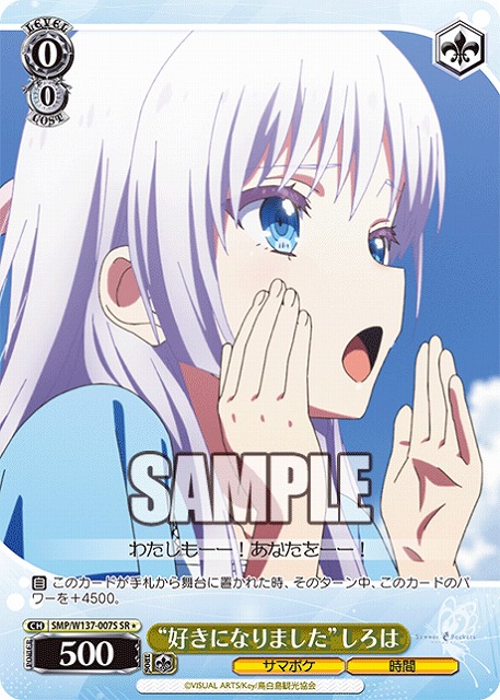 “好きになりました”しろは(SR) 【SMP/W137-007SR】